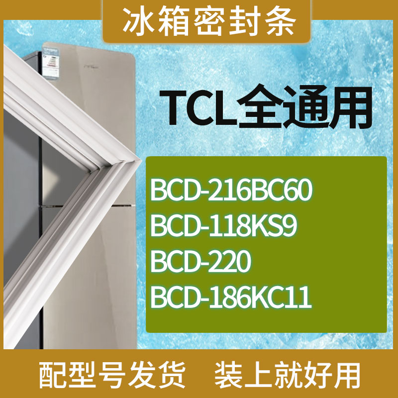 适用TCL冰箱BCD-216BC60 118KS9 220 186KC11门密封条胶条磁条