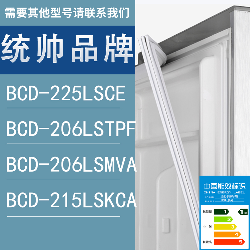 适用统帅冰箱BCD-225LSCE 206LSTPF 206LSMVA 215LSKCA门密封条