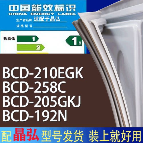 适用晶弘冰箱BCD-210EGK 258C 205GKJ 192N门密封条胶条吸力磁条