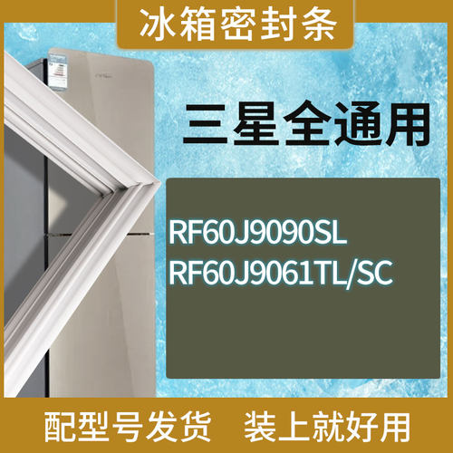 适用三星冰箱BCD-RF60J9090SL RF60J9061TL/SC门密封条胶条圈