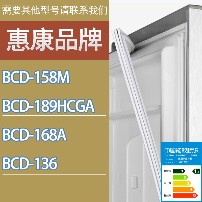 适用惠康冰箱BCD-158M 189HCGA 168A 136门密封条胶条磁性密封圈