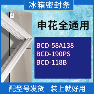 190PS 三级能耗 118B门密封条胶条圈 58A138 适用申花冰箱BCD