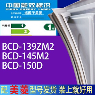 适用美菱冰箱BCD 150D门密封条胶条吸力磁条 139ZM2 145M2