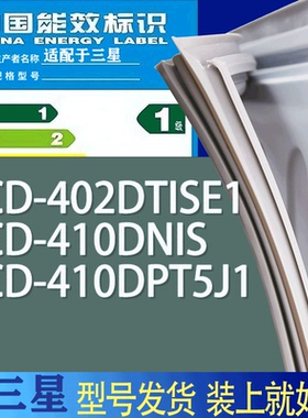 适用三星冰箱BCD-402DTISE1 410DNIS 410DPT5J1门密封条胶条磁条