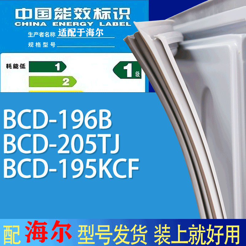 适用海尔冰箱BCD-196B 205TJ 195KCF门密封条胶条吸力磁条圈