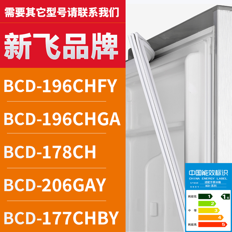 适用新飞冰箱BCD-196CHFY 196CHGA 178CH 206GAY 177CHBY密封条门