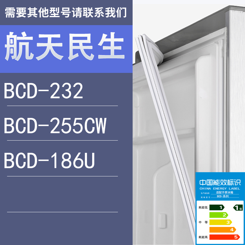 适用航天民生冰箱BCD-232 255CW 186U门密封条胶条
