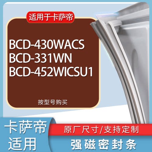 适用卡萨帝冰箱BCD-430WACS 331WN 452WICSU1门密封条胶条磁条