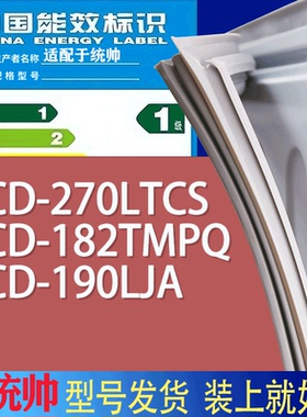 适用统帅冰箱BCD-270LTCS 182TMPQ 190LJA门密封条胶条磁性密封圈