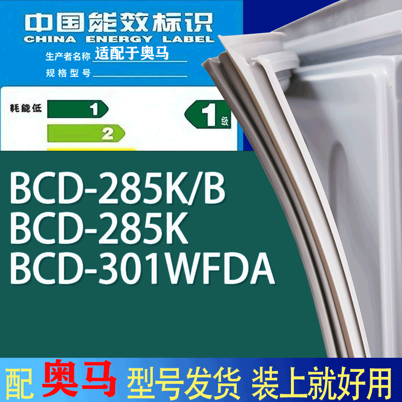 适用奥马冰箱BCD-285K/B 285K 301WFDA门密封条胶条吸力磁条圈