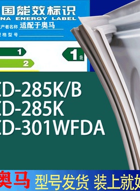 适用奥马冰箱BCD-285K/B 285K 301WFDA门密封条胶条吸力磁条圈