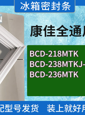 适用康佳冰箱BCD-218MTK 238MTKJ-BY 236MTK门密封条胶条圈