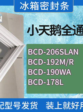 适用小天鹅冰箱BCD-206SLAN 192M/R 190WA 178L门密封条胶条圈