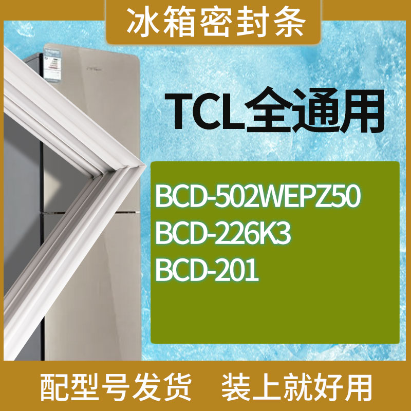 适用TCL冰箱BCD-502WEPZ50 226K3 201门密封条胶条磁性密封圈