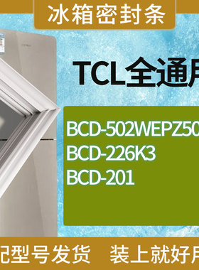 适用TCL冰箱BCD-502WEPZ50 226K3 201门密封条胶条磁性密封圈