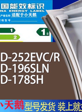 适用小天鹅冰箱BCD-252EVC/R 196SLN 178SH门密封条胶条吸力磁条