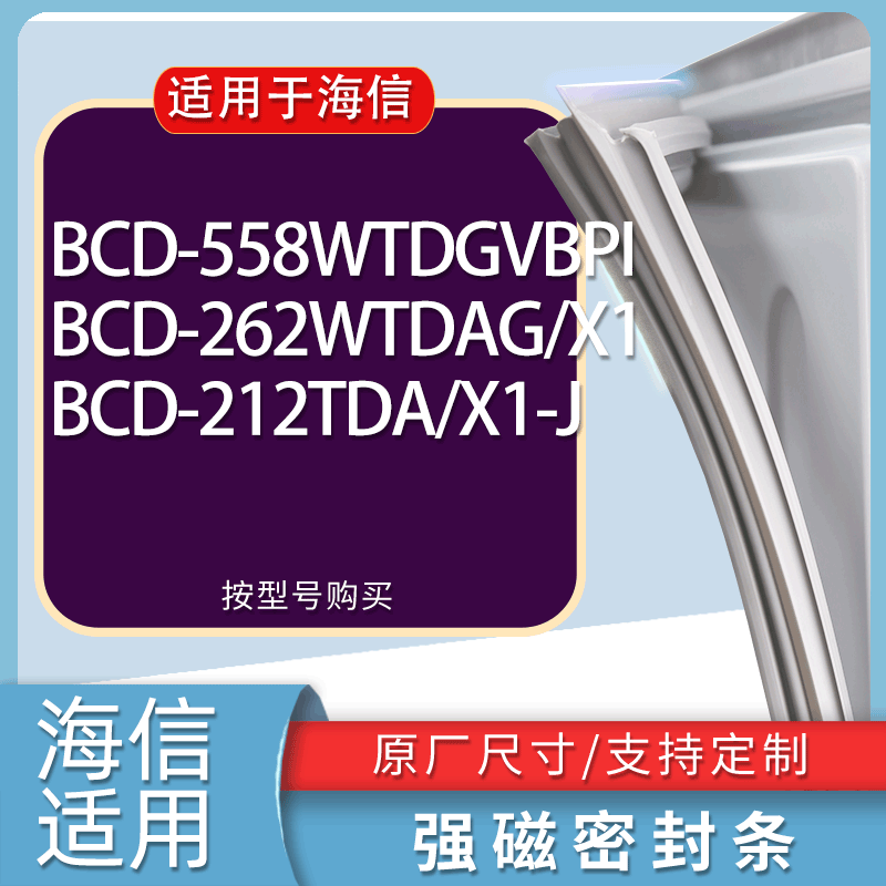 适用海信冰箱BCD-558WTDGVBPI 262WTDAG/X1 212TDA/X1-J门密封条