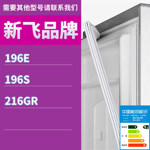 适用新飞冰箱BCD-196E 196S 216GR门密封条胶条磁性密封圈磁条