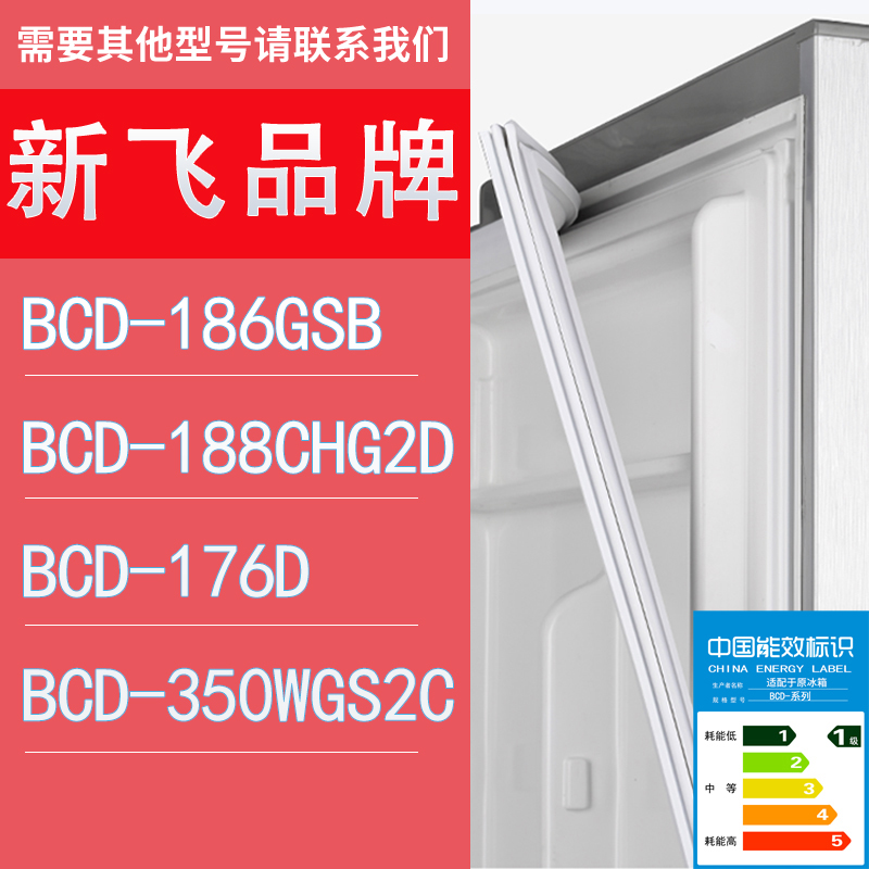 适用新飞冰箱BCD-186GSB 188CHG2D 176D 350WGS2C门密封条胶条圈