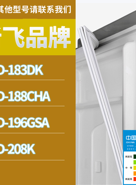 适用新飞冰箱BCD-208K 183DK 196GSA 188CHA门密封条胶条圈磁性