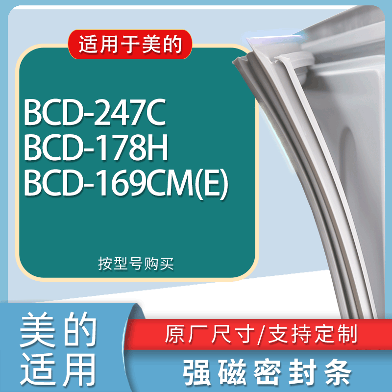 适用美的冰箱BCD-247C 178H 169CM(E)门密封条胶条磁性密封圈