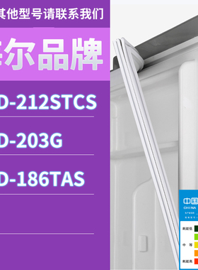 适用海尔冰箱BCD-212STCS 203G 186TAS门密封条胶条磁性密封圈