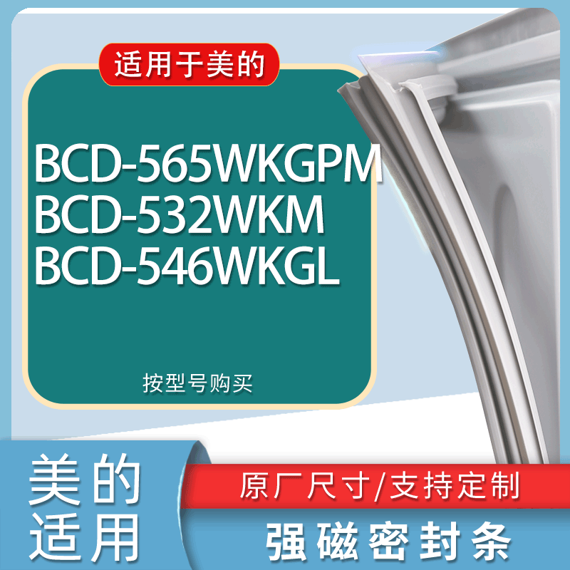 适用美的冰箱BCD-565WKGPM 532WKM 546WKGL门密封条胶条吸力磁条