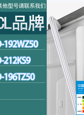 适用TCL冰箱BCD-192WZ50 212KS9 196TZ50门密封条胶条磁性密封圈
