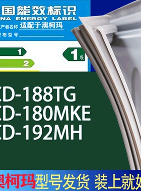 适用澳柯玛冰箱BCD-188TG 180MKE 192MH门密封条胶条吸力磁条圈