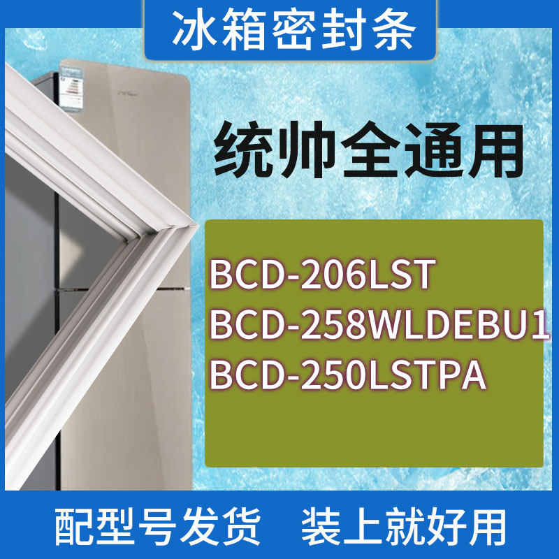 适用统帅冰箱BCD-206LST 258WLDEBU1 250LSTPA门密封条胶条密封圈