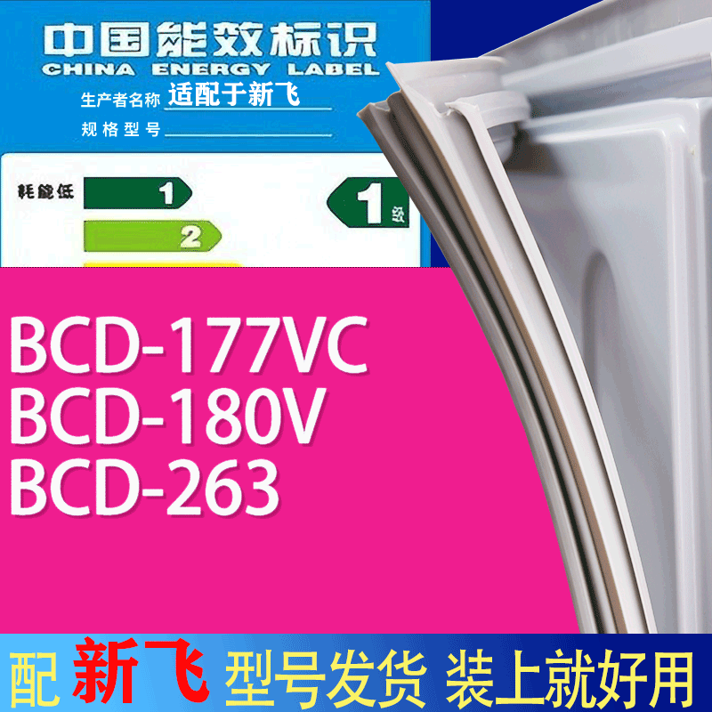 适用新飞冰箱BCD-177VC 180V 263门密封条胶条吸力磁条