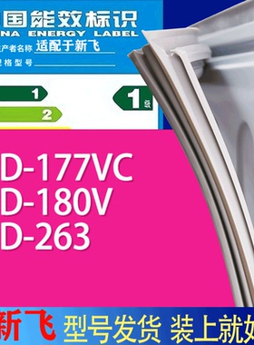 适用新飞冰箱BCD-177VC 180V 263门密封条胶条吸力磁条