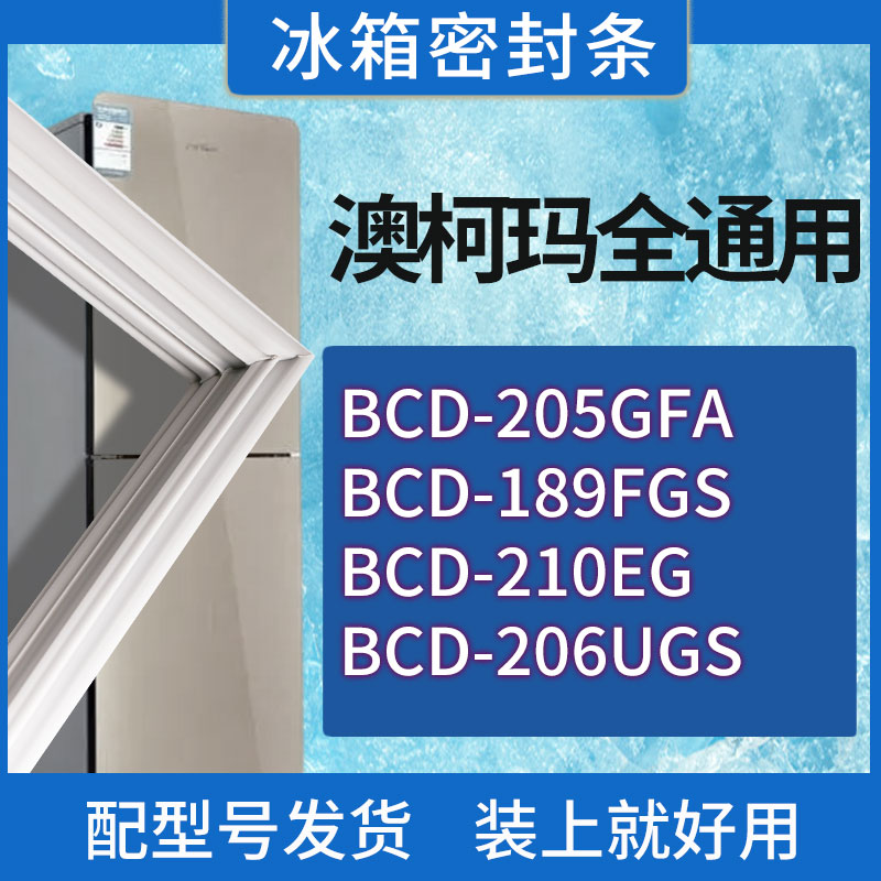 适用澳柯玛冰箱BCD-205GFA 189FGS 210EG 206UGS门密封条胶条圈