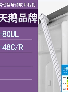 适用小天鹅冰箱BC-80UL 48C/R门密封条胶条圈