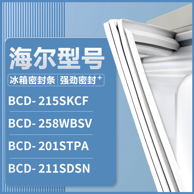 适用海尔BCD-215SKCF 258WBSV 201STPA 211SDSN 冰箱密封条门胶圈