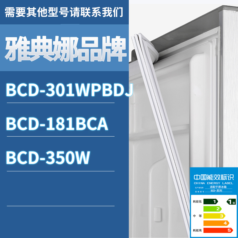 适用雅典娜冰箱BCD-301WPBDJ 181BCA 350W门密封条胶条磁性密封圈