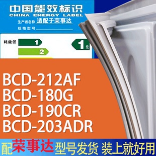 203ADR门密封条胶条磁条圈 适用荣事达冰箱BCD 212AF 180G 190CR