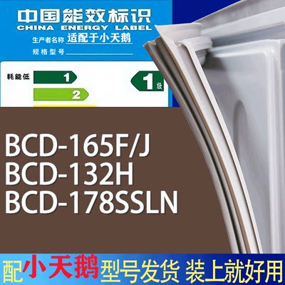 适用小天鹅冰箱BCD-165F/J 132H 178SSLN门密封条胶条磁性密封圈