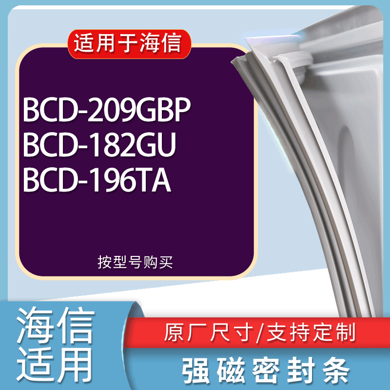 适用海信冰箱BCD-209GBP 182GU 196TA门密封条胶条磁性密封圈