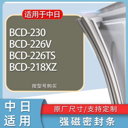 适用中日冰箱BCD-230 226V 226TS 218XZ门密封条胶条磁性密封圈
