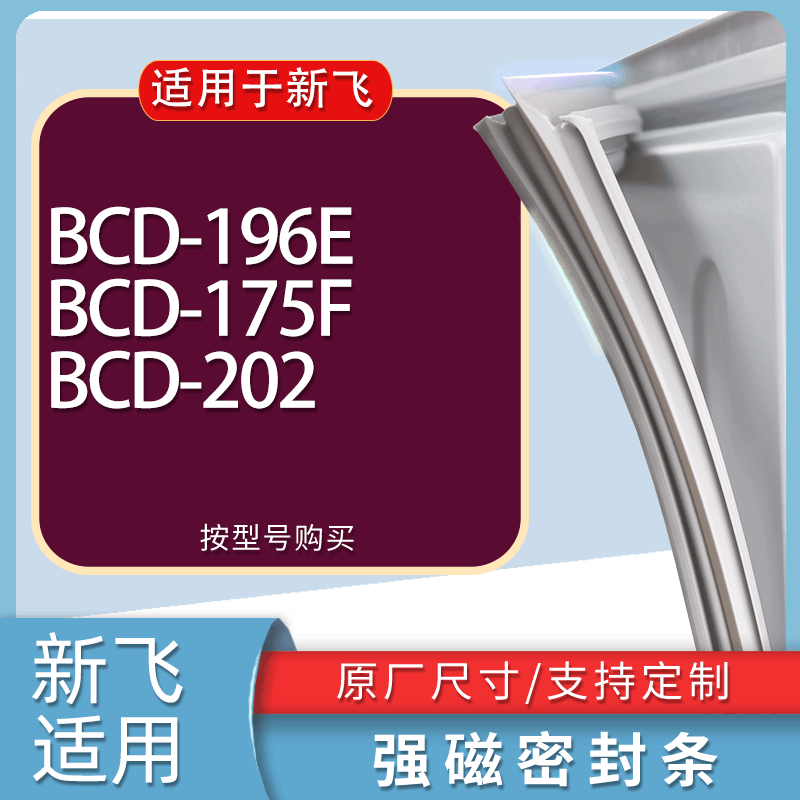 适用新飞冰箱BCD-196E 175F 202门密封条胶条磁性密封圈