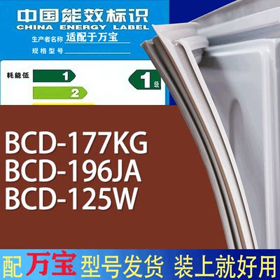 适用万宝冰箱BCD-177KG 196JA 125W门密封条胶条磁性密封圈