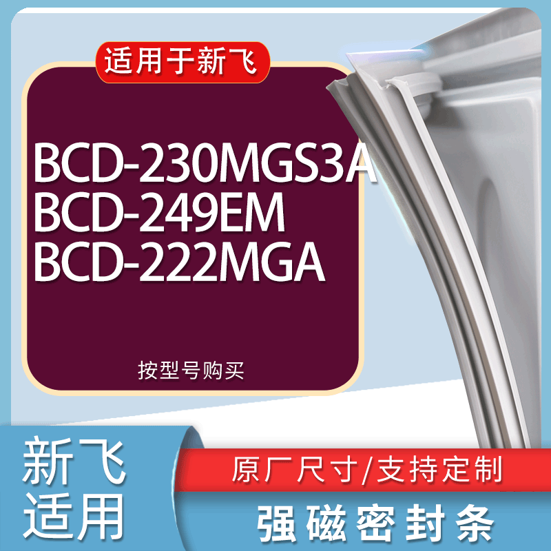 适用新飞冰箱BCD-230MGS3A 249EM 222MGA门密封条胶条磁性密封圈