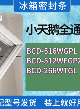 适用小天鹅冰箱BCD-516WGPL 512WFGPZL 266WTGL门密封条胶条圈