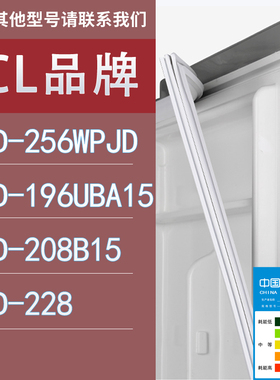 适用TCL冰箱BCD-256WPJD 196UBA15 208B15 228门密封条胶条圈