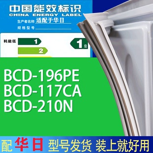 210N门密封条胶条吸力磁条圈 117CA 适用华日冰箱BCD 196PE