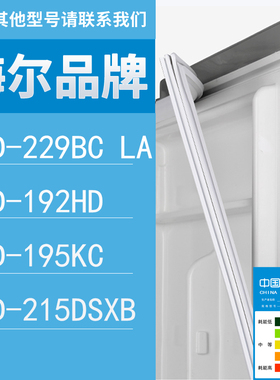 适用海尔冰箱BCD-229BC LA 192HD 195KC 215DSXB门密封条胶条圈