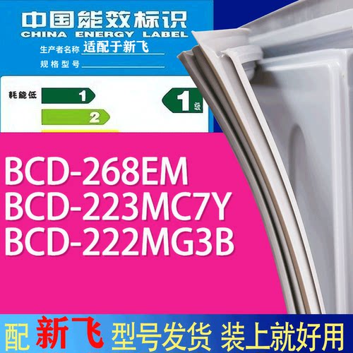 适用新飞冰箱BCD-268EM 223MC7Y 222MG3B门密封条胶条吸力磁条