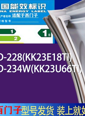适用西门子冰箱BCD-228(KK23E18TI) 234W(KK23U66TI)门密封条胶条