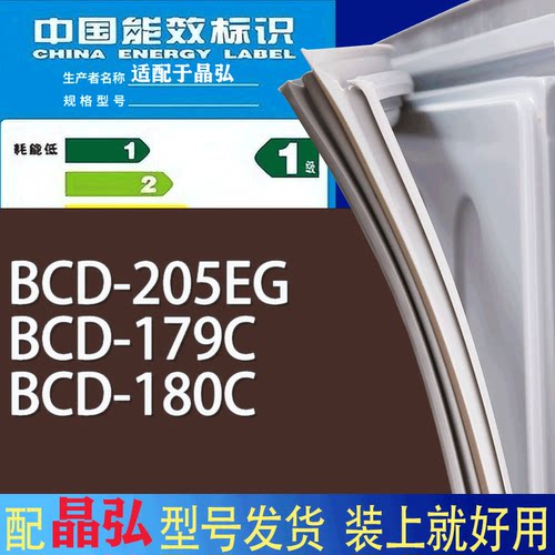 适用晶弘冰箱BCD-205EG 179C 180C门密封条胶条磁性密封圈